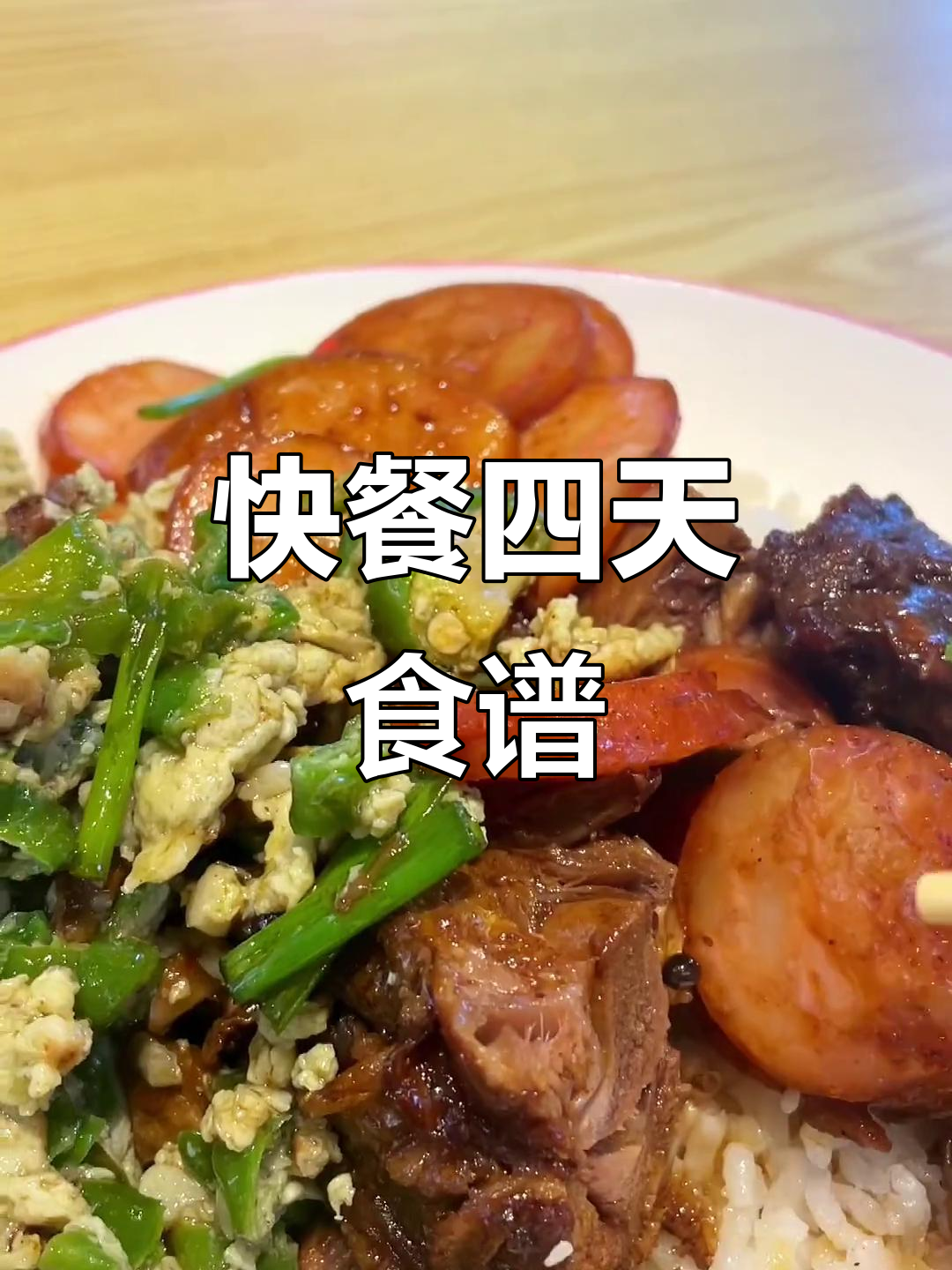 四天快餐大揭秘,酱烧鸭到椒盐炸虾全纪录