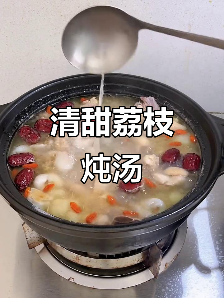 荔枝煲鸡汤,清甜又滋补,喝上一口满心欢喜