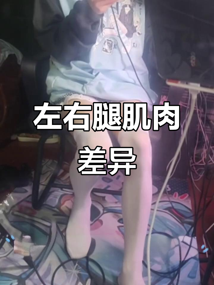 波腿肌肉线条太明显,左腿却不行?锻炼效果大揭秘