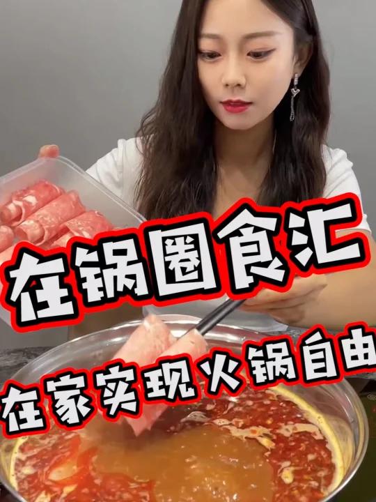 锅圈食汇让你在家就能实现火锅自由!