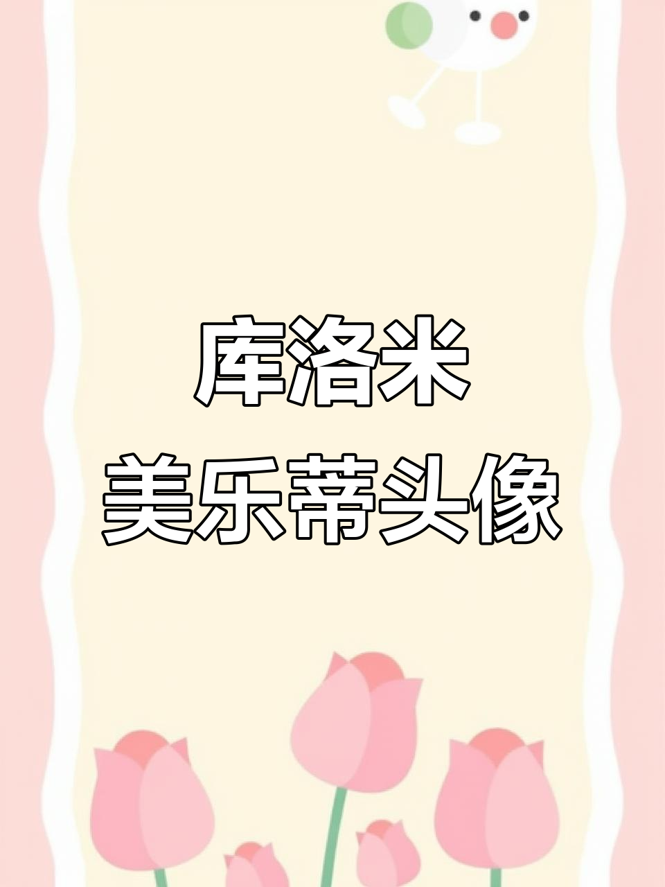 库洛米美乐蒂微信头像,可爱又有趣!