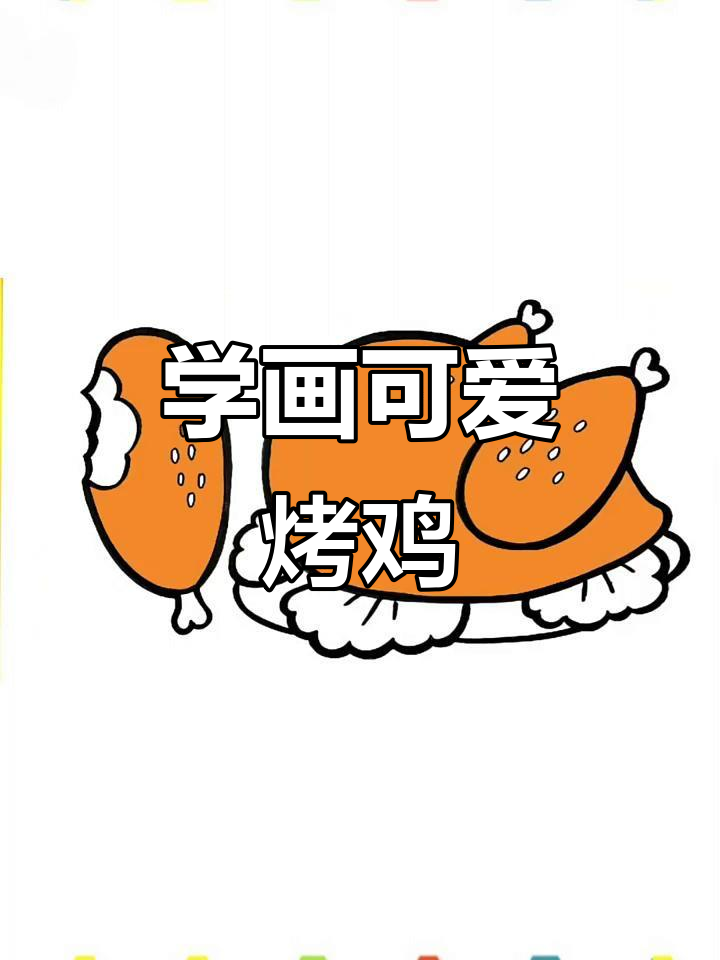 创意烤鸡简笔画,轻松学画美味大餐