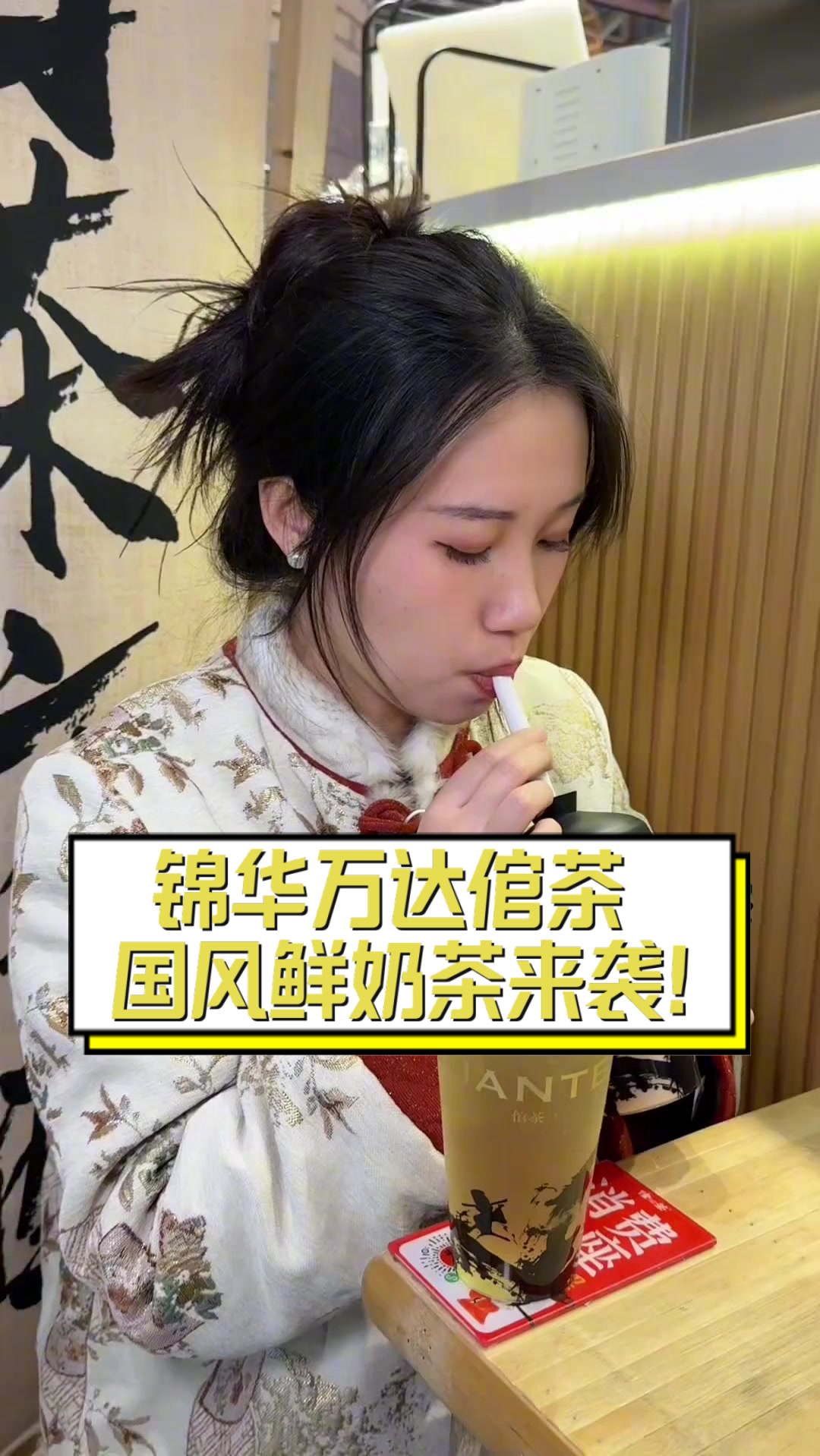 锦华万达倌茶，国风鲜奶茶来袭！