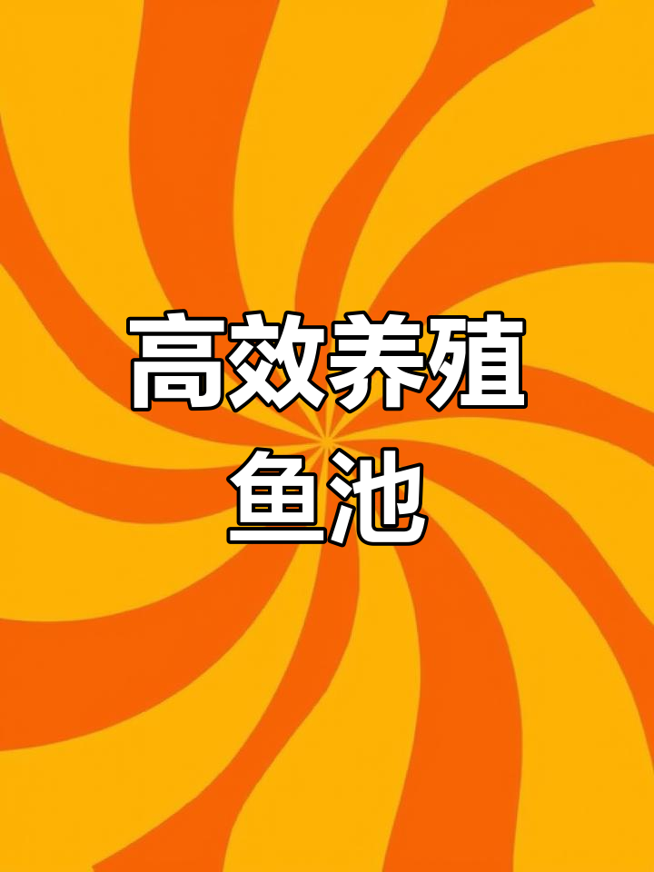 高密度养殖鱼池设计与结构解析
