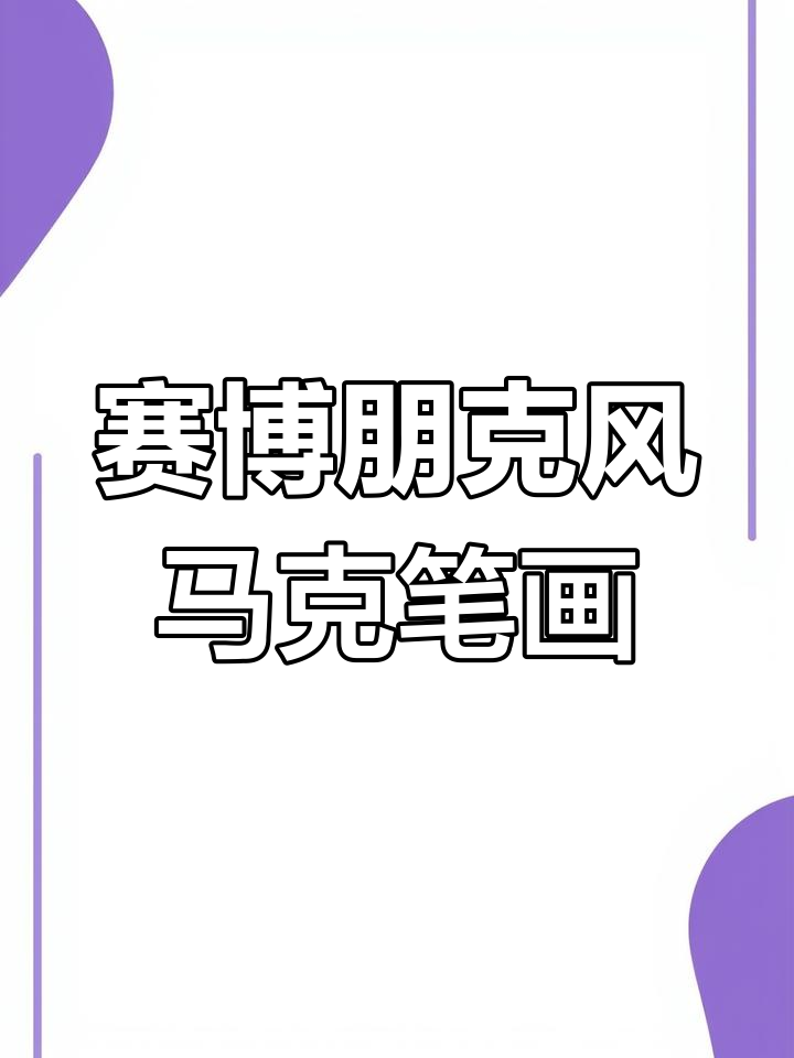赛博朋克风格马克笔手绘技巧,画出未来感十足的佛头形象