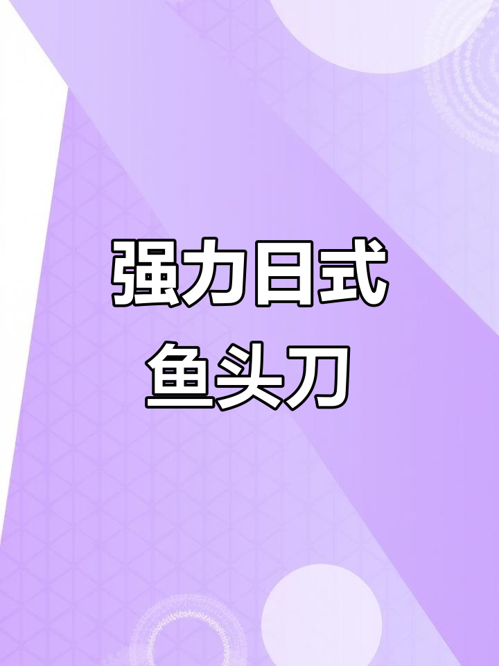 日式鱼头刀:轻松剖鱼开骨,六点零厚度超耐用