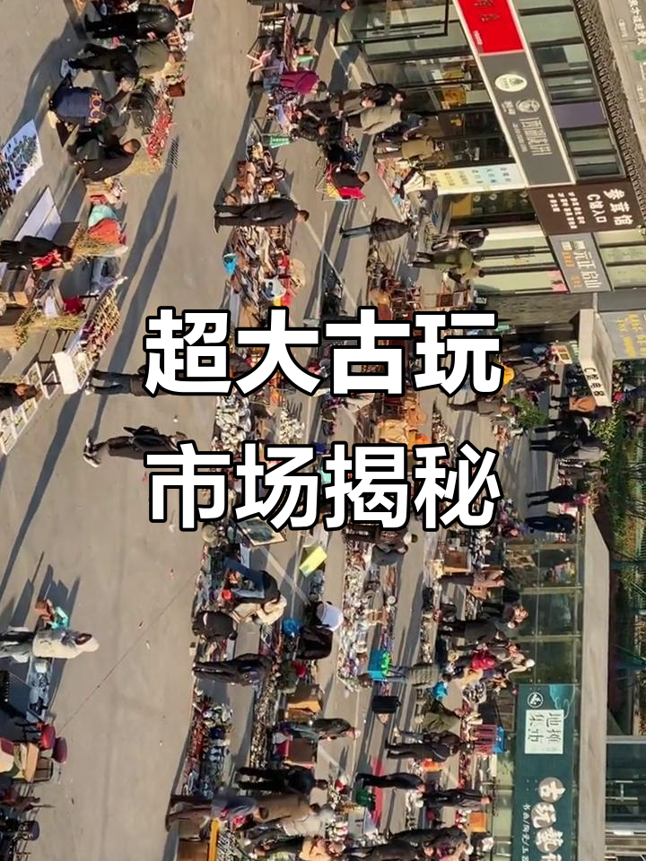 全国最大古玩地摊集市,探秘民间收藏与文化传承