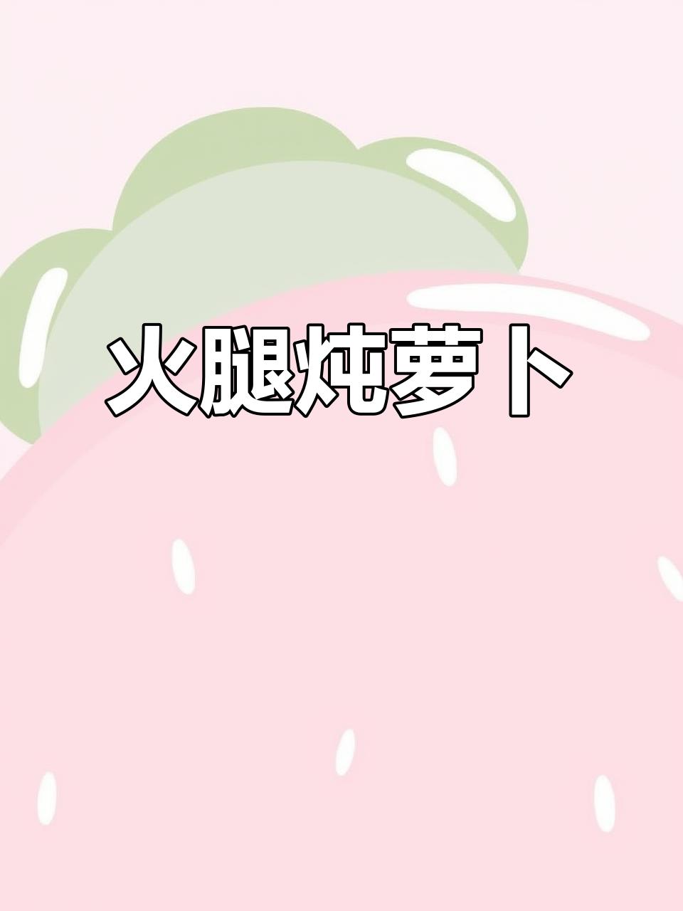 金华火腿炖萝卜，汤汁奶白鲜美，干饭必备！