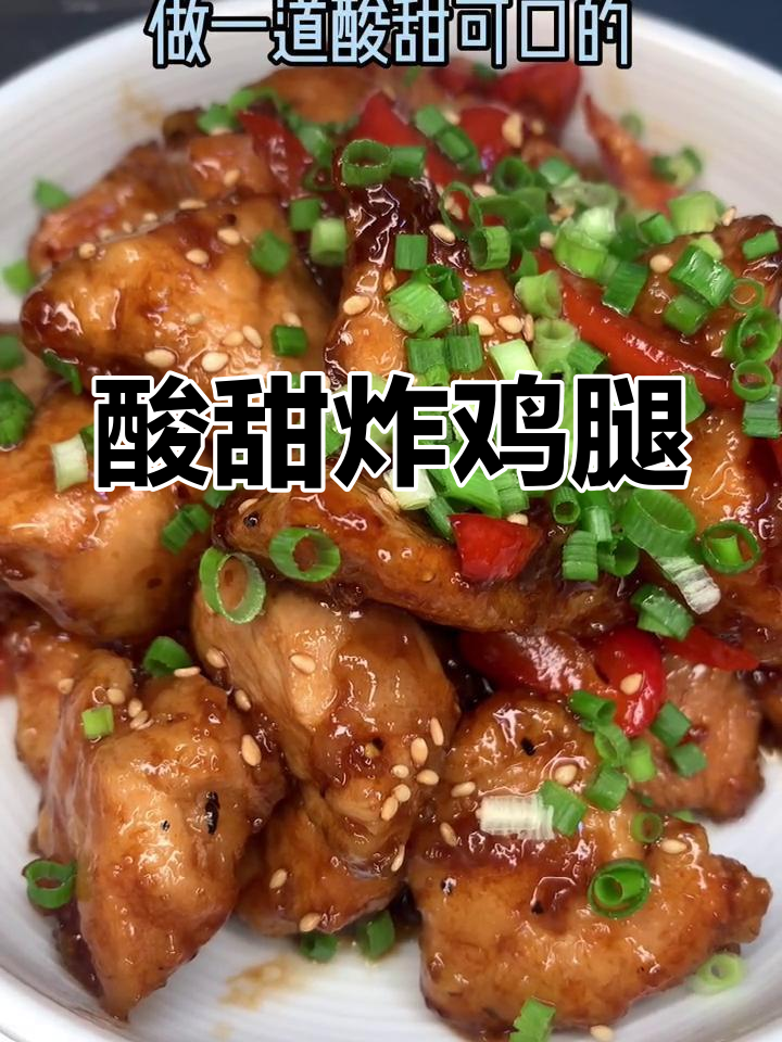 酸甜糖醋炸鸡,外酥里嫩的完美搭配