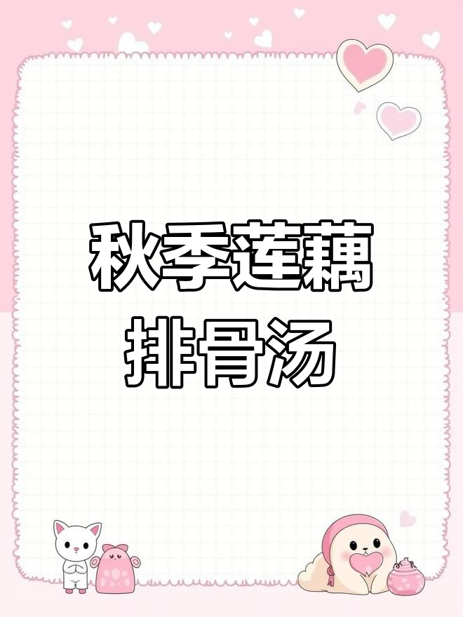 立秋莲藕猪骨汤,鲜甜滋补