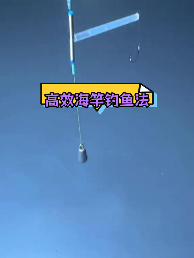 海竿倒钓新技巧,轻松钓鲈鱼石斑