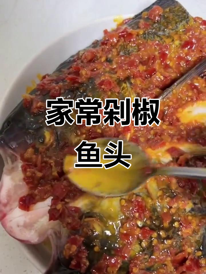 轻松蒸出美味剁椒鱼头,家常做法比饭店还好