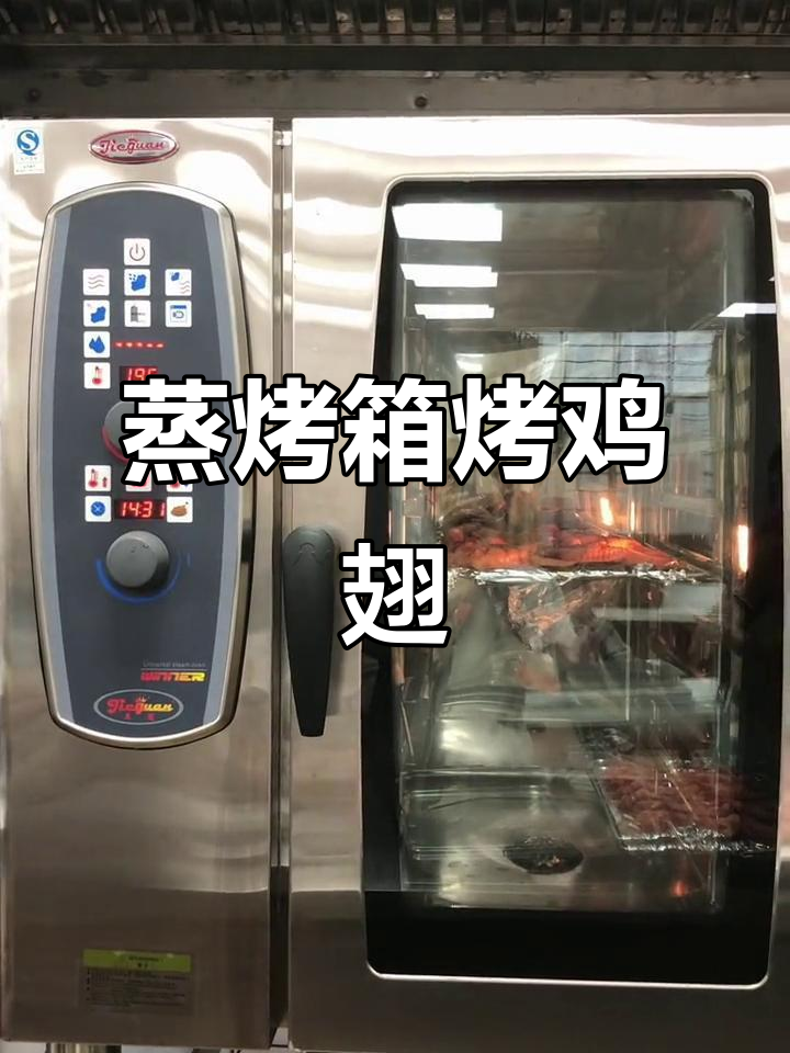 万能蒸烤箱烤鸡全翅,外焦里嫩,色香味俱全