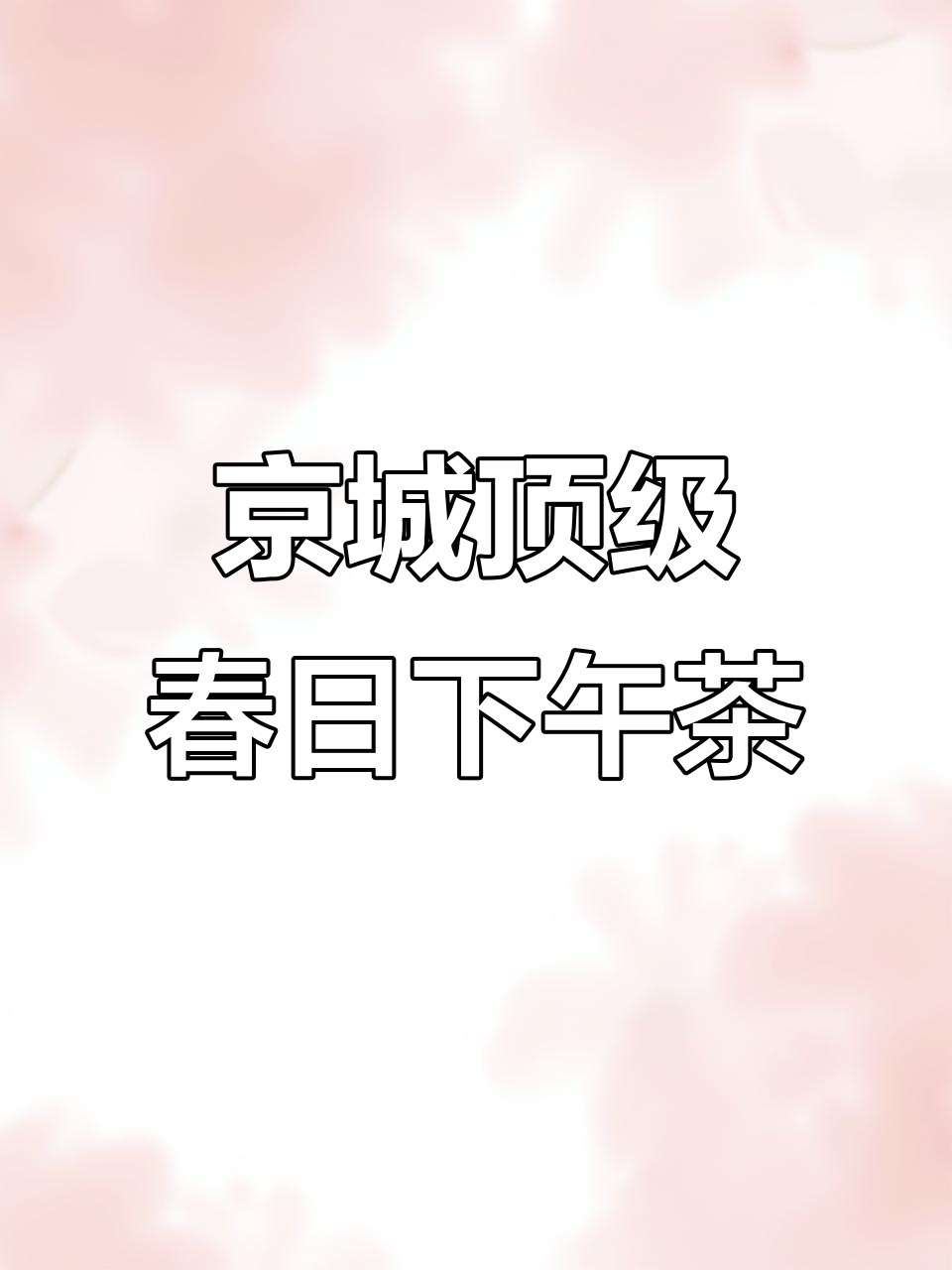 北京南铜锣巷的春季下午茶,隐藏在屋顶小露台的美味惊喜