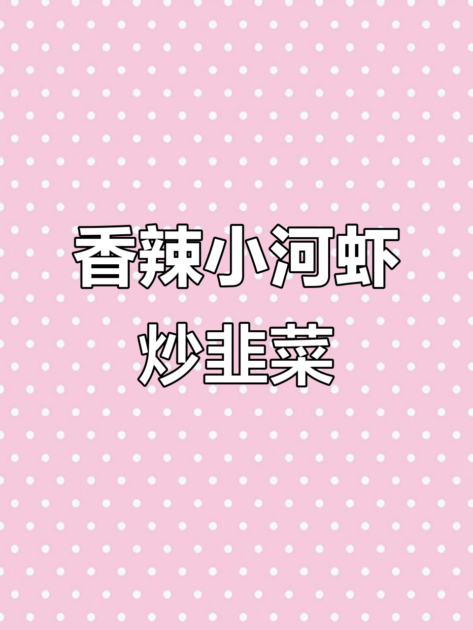小河虾炒韭菜,香辣美味,20元一斤超值家常菜