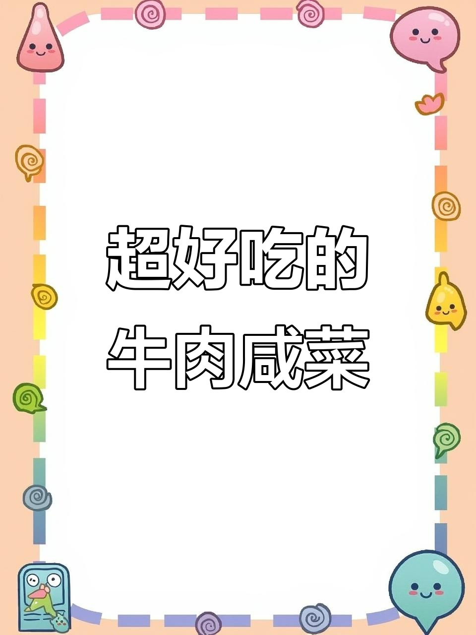 东北牛肉咸菜大揭秘,配米饭超下饭!