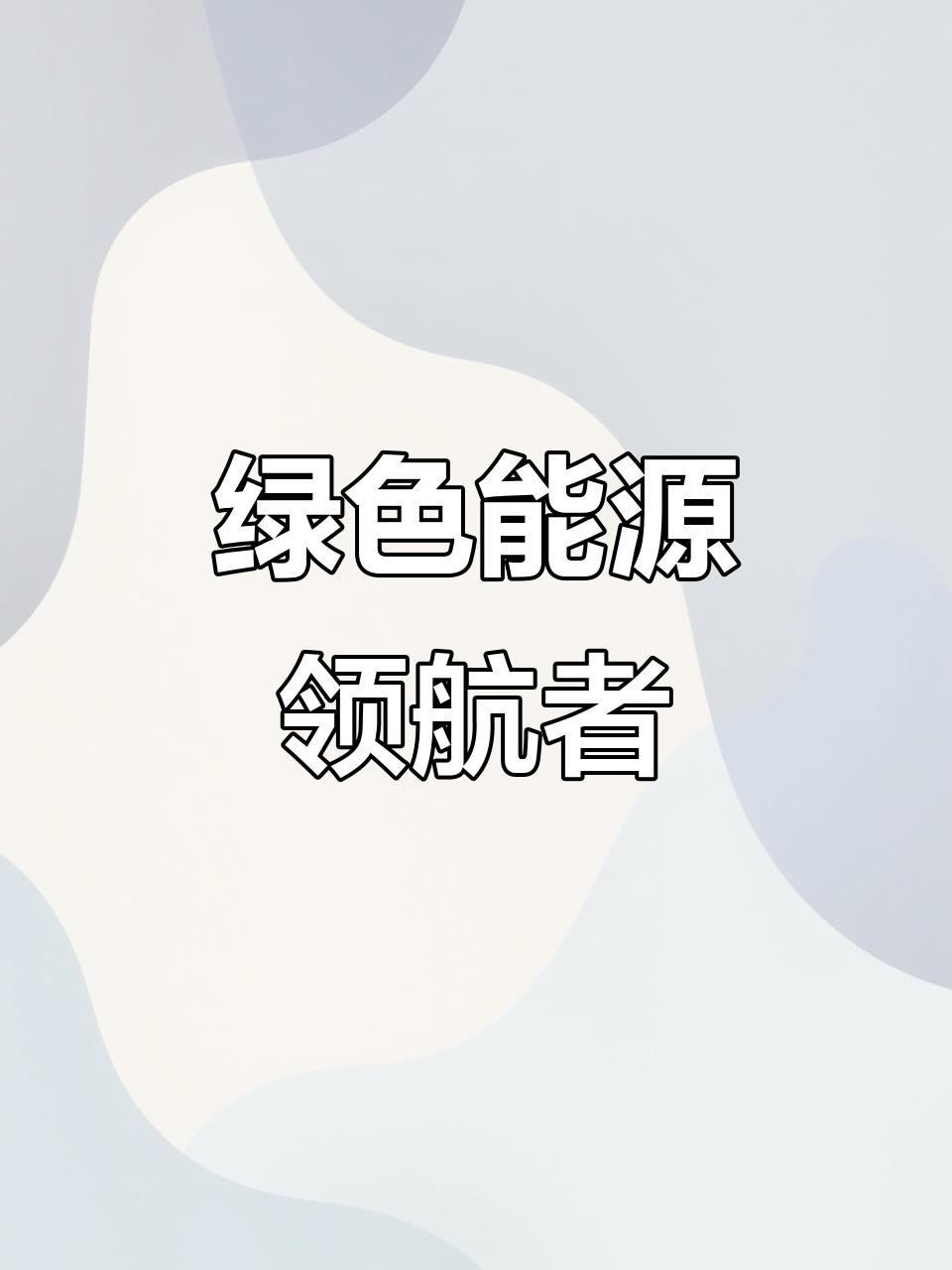 2025年恒信锅炉专注清洁能源,引领行业未来