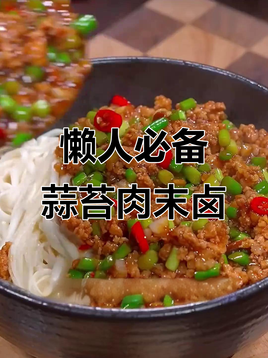 蒜苔肉末打卤面,酱香浓郁,简单又美味