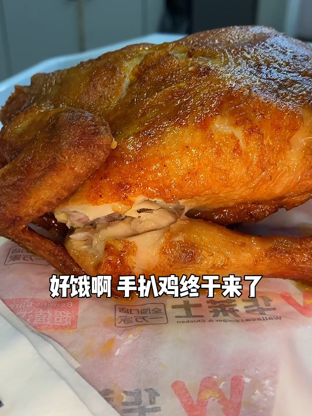 华莱士手扒鸡