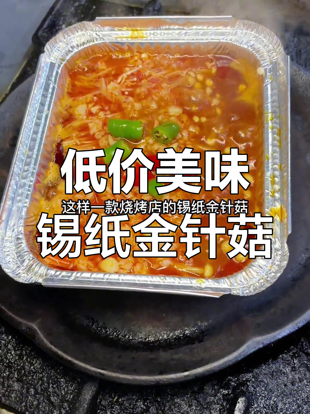 锡纸金针菇烧烤做法,成本低味道好