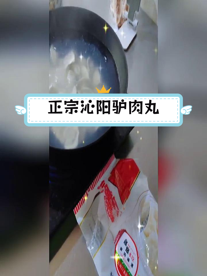 纯手工沁阳驴肉丸子,传统味道,新鲜出炉