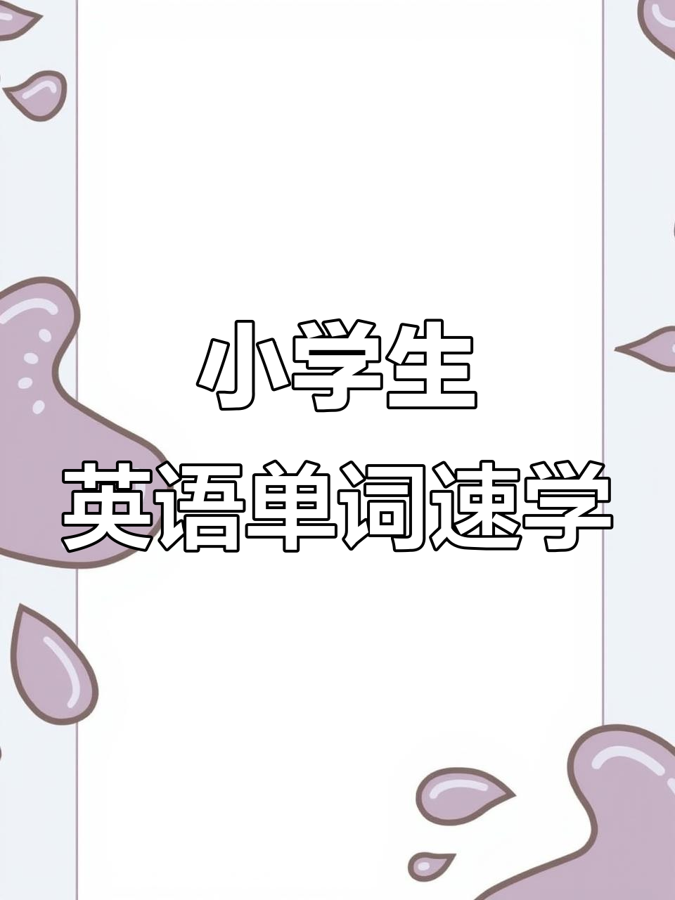 小学英语速记:从书包到橡皮擦,轻松掌握单词