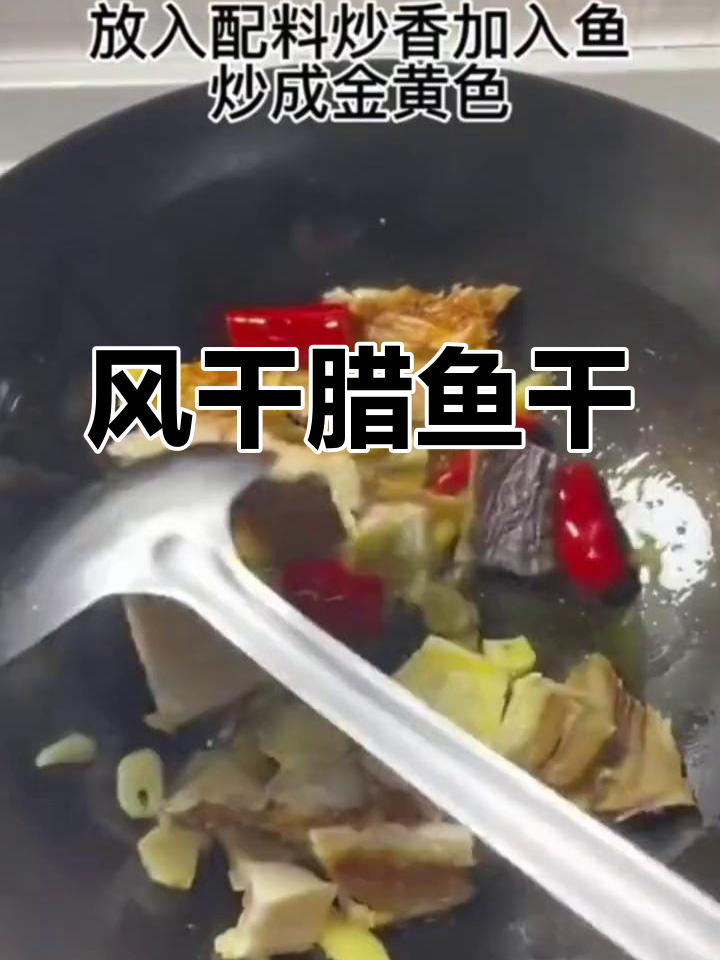 腊鱼干的家常做法,咸香美味下饭