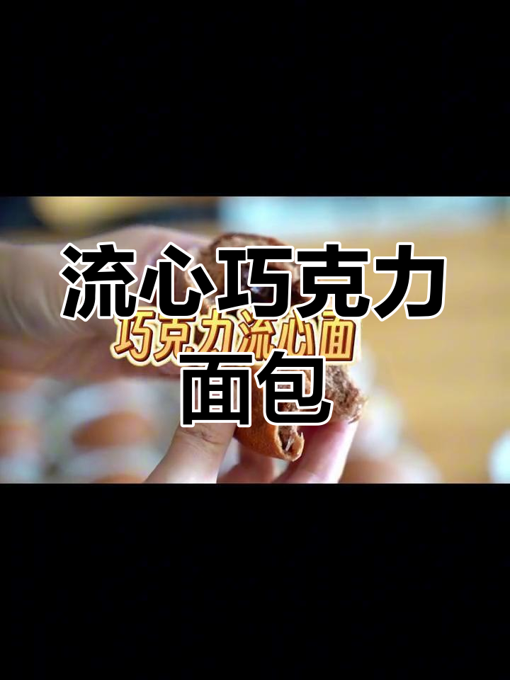 巧克力流心面包,爆浆口感超诱人!