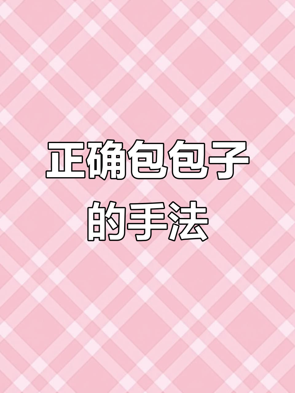 包子包法大揭秘,左右手换位让你更轻松