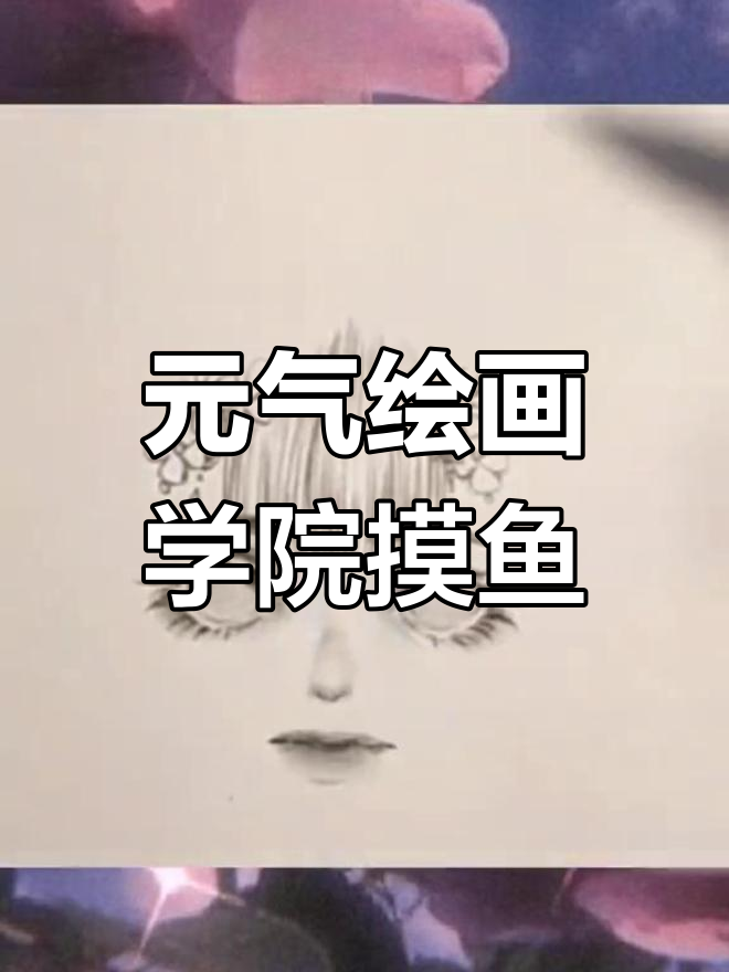 古风摸鱼,画画也能这么有趣!