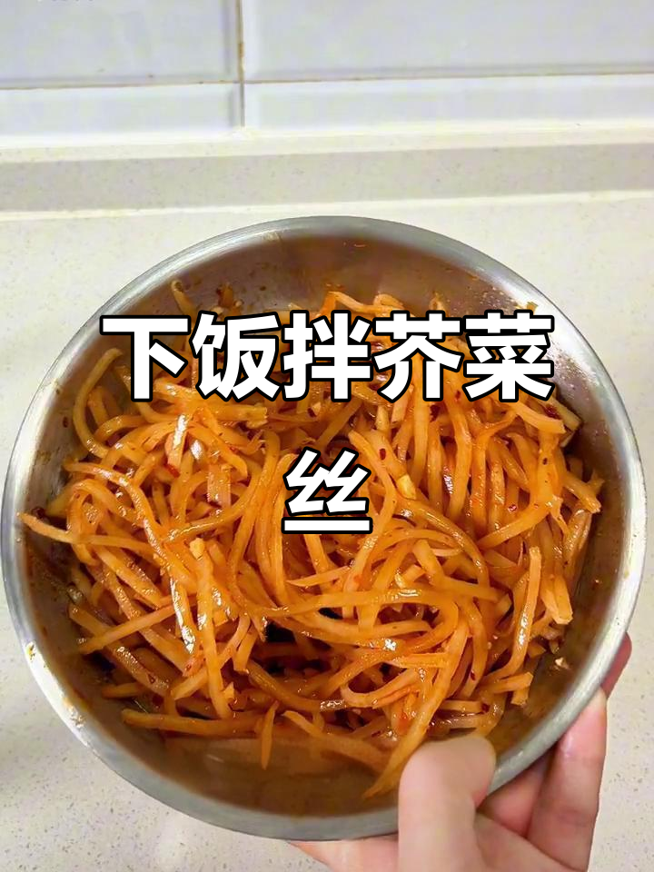 夏季开胃必备！拌芥菜丝咸菜，轻松搞定食欲不振