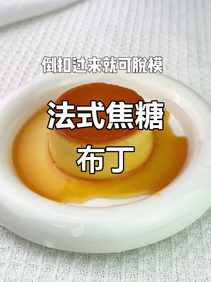 软糯焦糖布丁,宝宝下午茶必备!法式甜点让人无法抗拒
