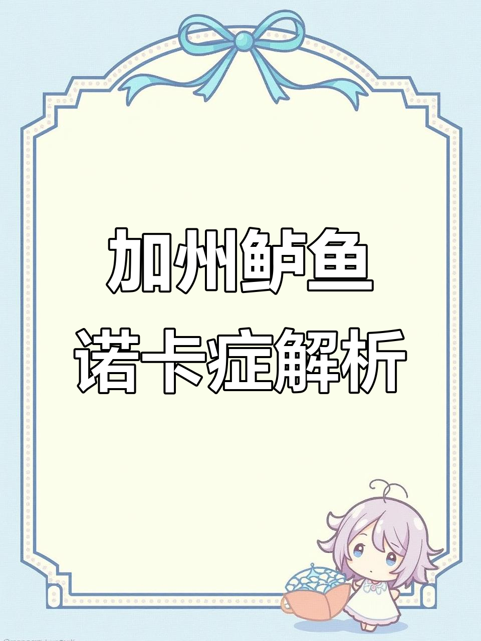 加州鲈鱼诺卡氏症状揭秘,白点与白色结晶分析