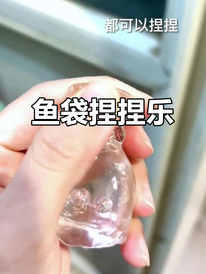 鱼袋捏捏乐,晶莹剔透的解压手工DIY!