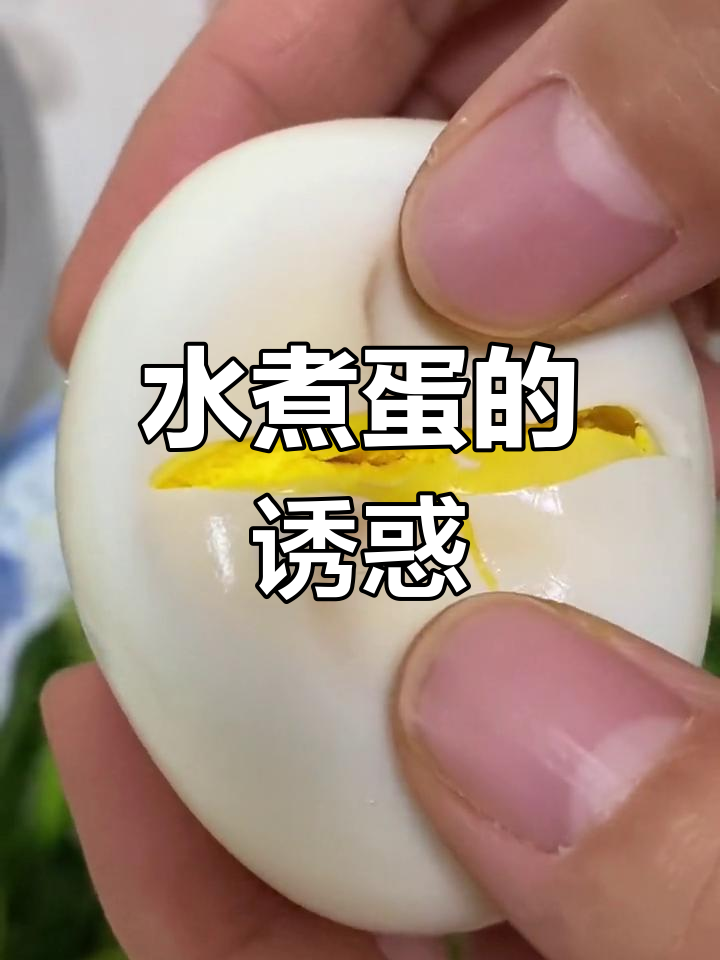 清水煮蛋,香气扑鼻,蛋黄鲜亮,老少皆宜