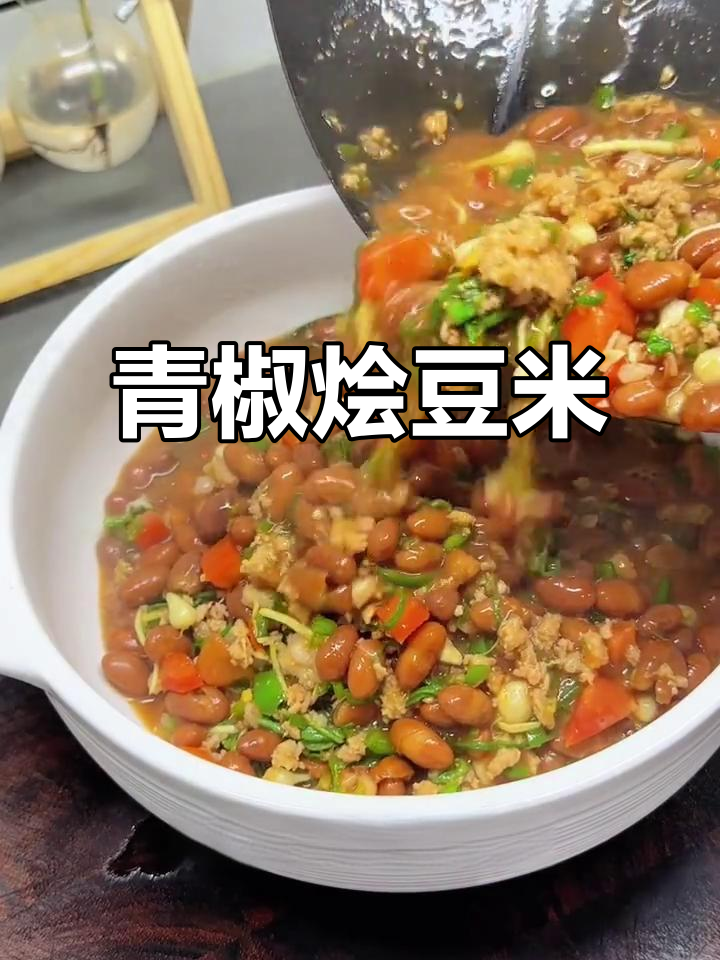 贵州人都无法抗拒的青椒烩豆米,拌饭吃最香了