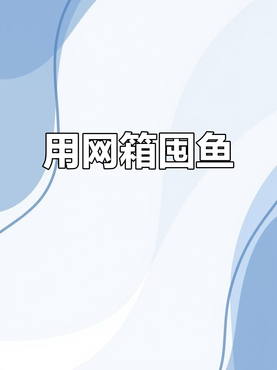 网箱养鱼轻松取,方便又高效