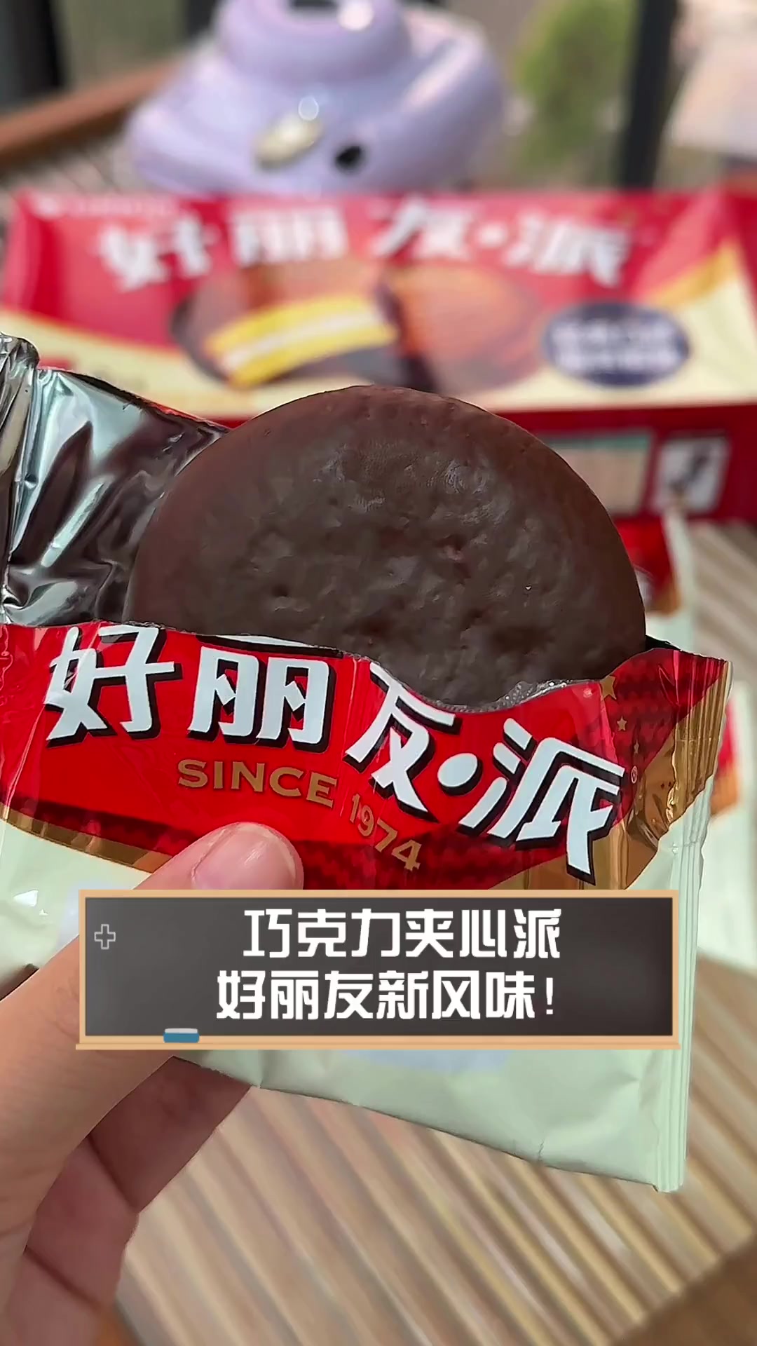 巧克力夹心派,好丽友新风味!