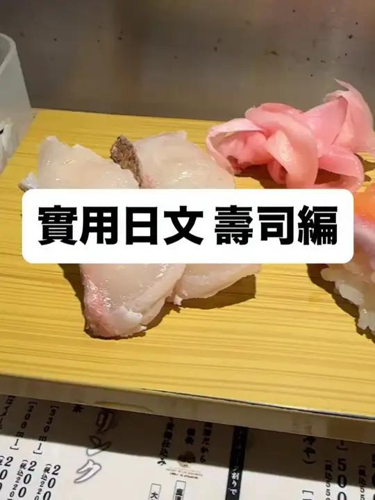 实用日语｜寿司篇 #日语口语 #日语听力 #日本生活 #日语学习 #日语教学