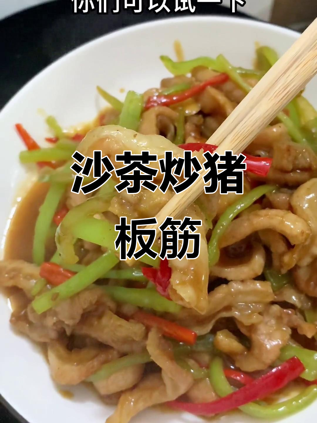 沙茶炒猪板筋，脆嫩又下饭，做法超简单
