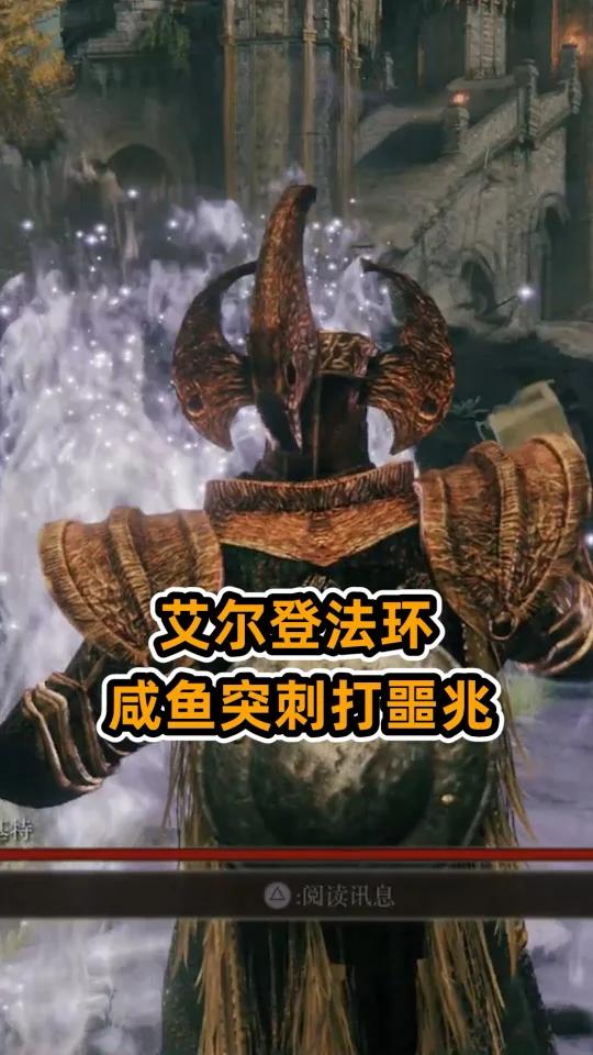 艾尔登法环咸鱼突刺
