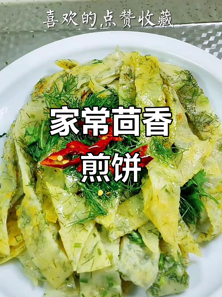 茴香煎饼，简单又美味，家人都夸得合不拢嘴！