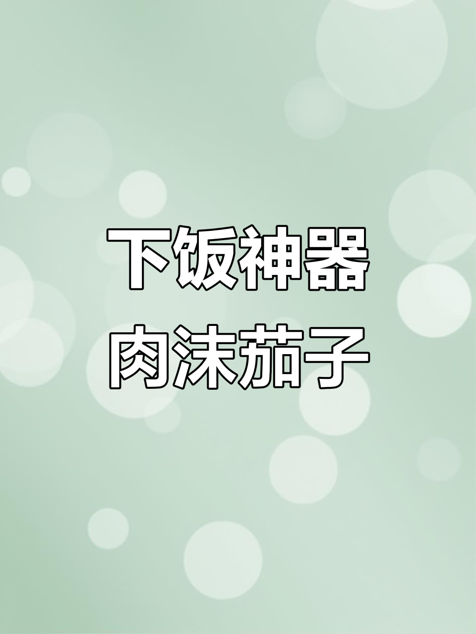肉末茄子炖出满满一锅,米饭配它最下饭