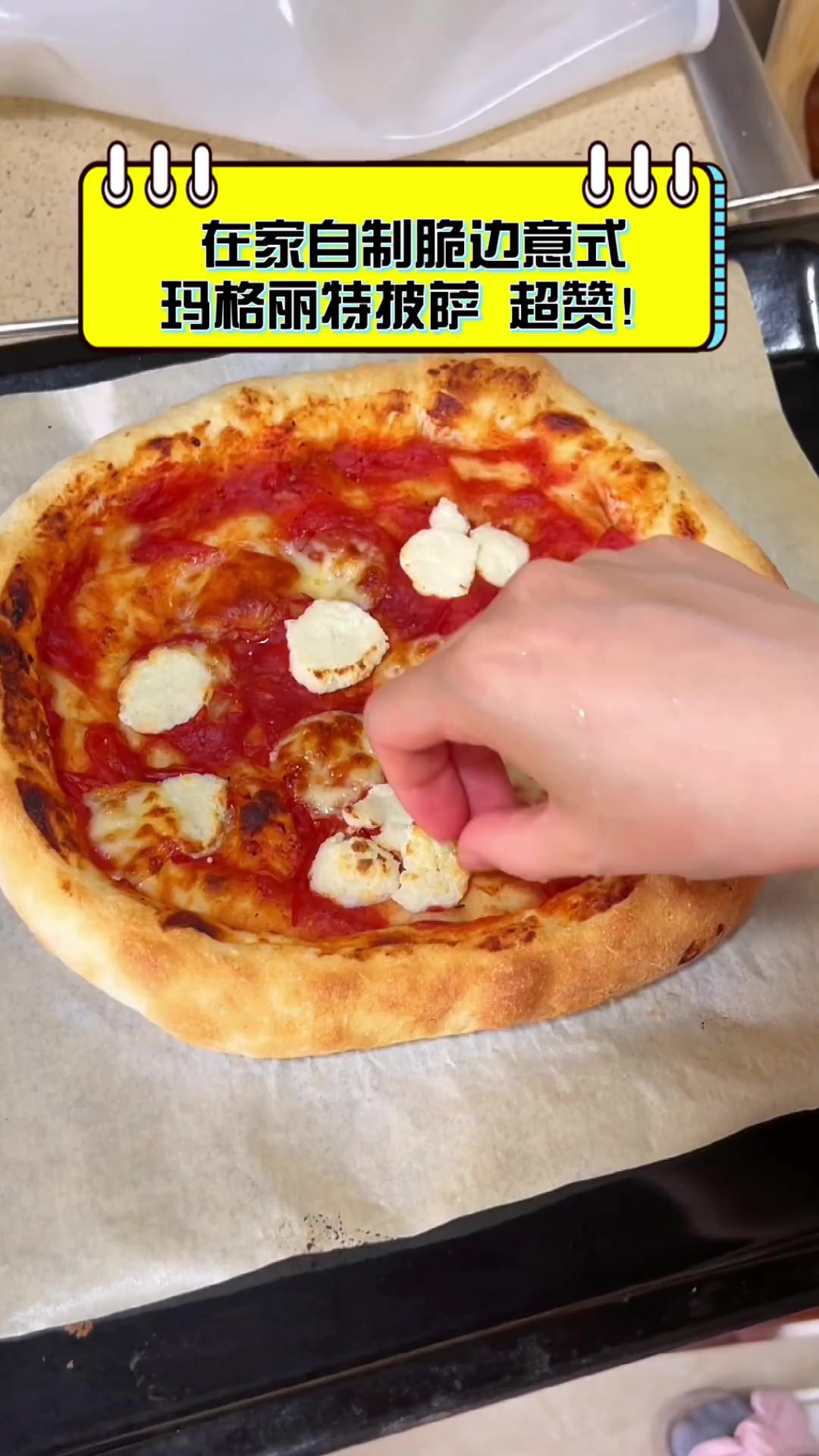 在家自制脆边意式玛格丽特披萨,超赞!