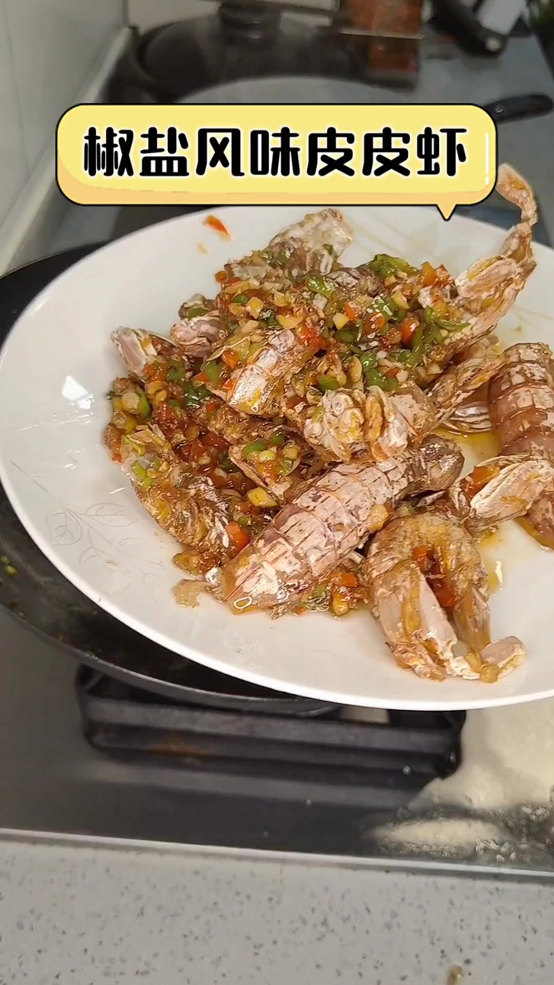 椒盐风味皮皮虾