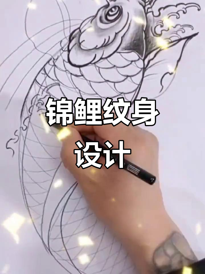 锦鲤纹身手稿展示,每日更新精美作品