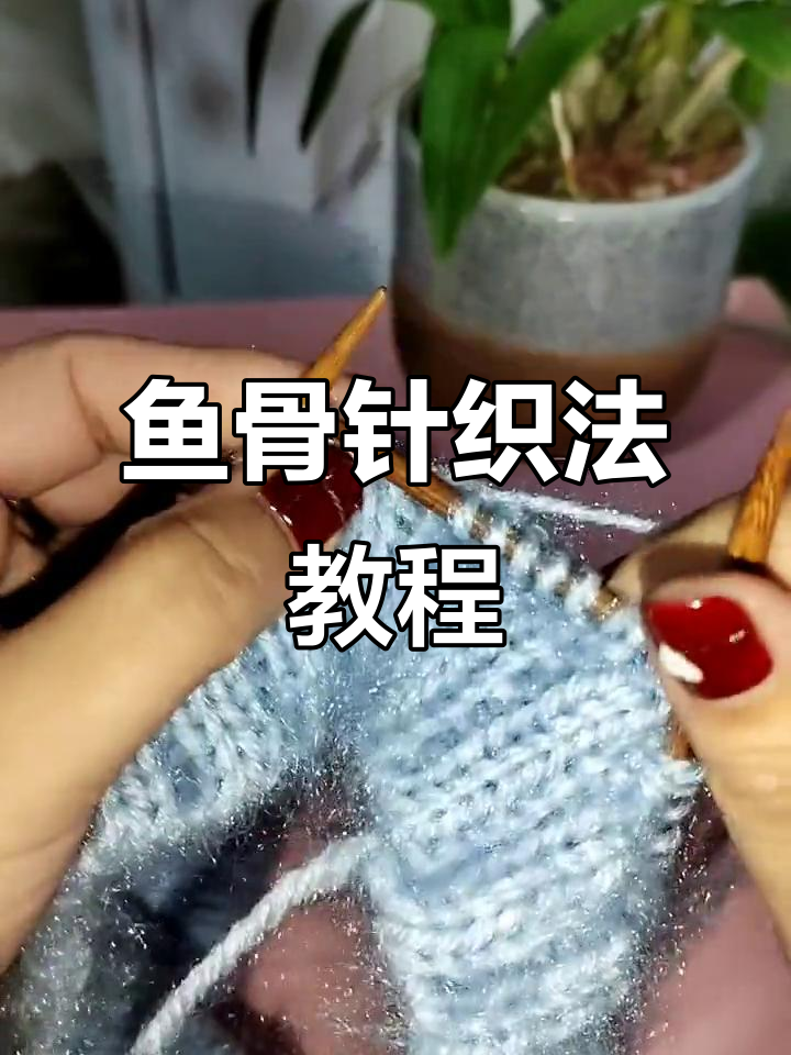 鱼骨针织法技巧大揭秘，如何避免大洞出现