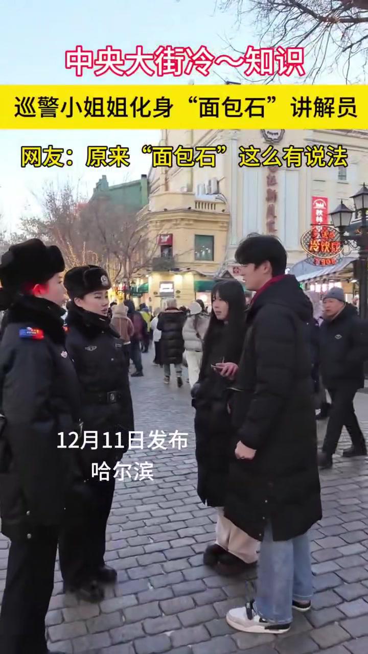 中央大街冷~知识巡警小姐姐化身“面包石”讲解员
