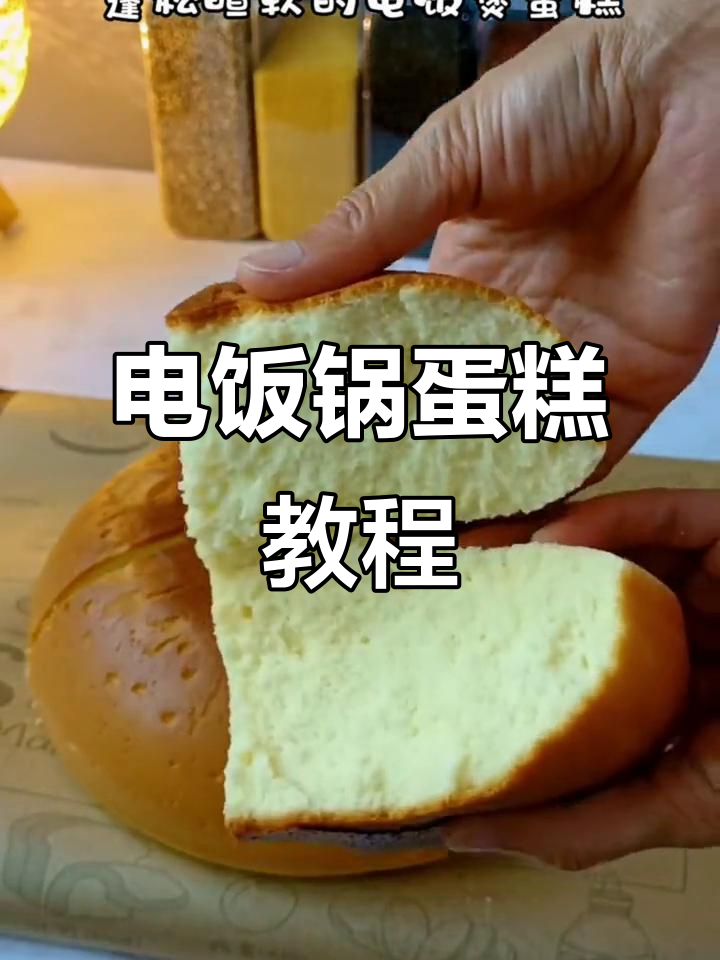电饭煲做蛋糕，轻松搞定蓬松美味