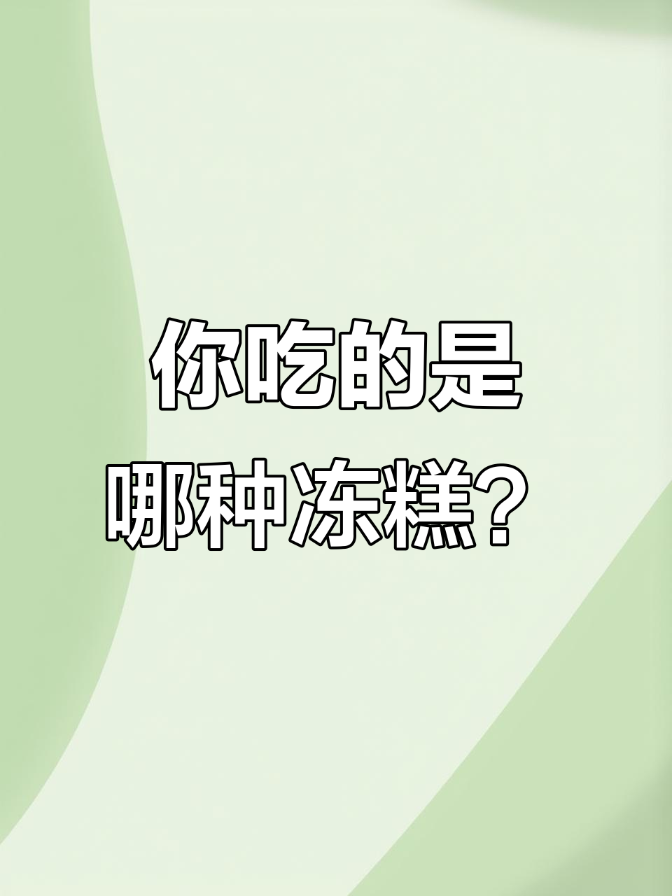 冰激凌和冰淇淋到底有啥不同?原来区别这么大!